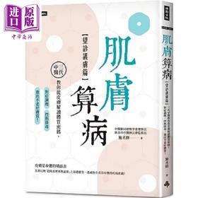 【中商原版】肌肤算病 望诊护肤篇 三代中医教你从皮肤解读体质密码 对症调理 控热排毒 养出不老好肤质 港台原版 施丞修 时报
