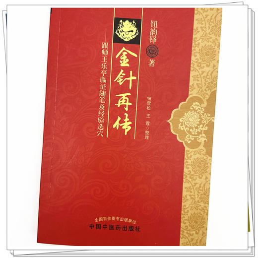 金针再传 跟师王乐亭临证随笔及经验选穴 钮韵铎 著 中国中医药出版社 中医书籍 商品图3