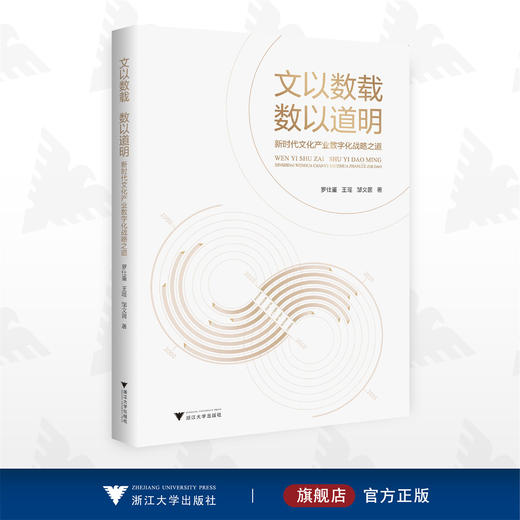 文以数载 数以道明——新时代文化产业数字化战略之道/罗仕鉴/王瑶/邹文茵/浙江大学出版社 商品图0