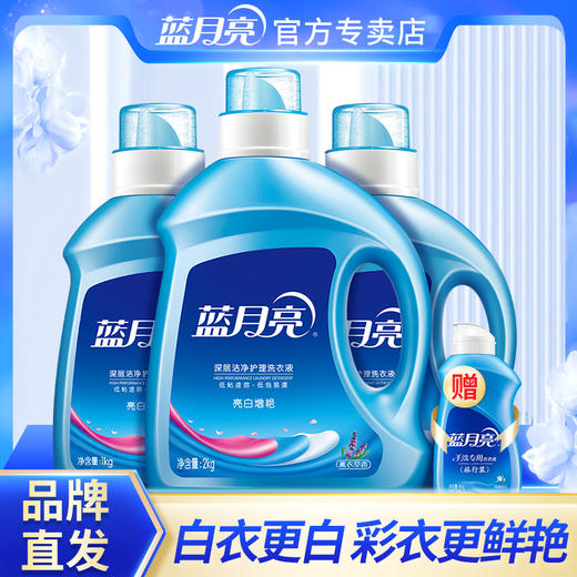 80000530【品牌直发】8斤全瓶！加赠旅行装！蓝月亮亮白系列2kg瓶+1kg*2瓶+送80g 促销装 持久留香 商品图0