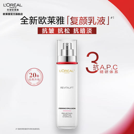 欧莱雅  复颜视黄醇精粹抗皱乳液 110ml 商品图0
