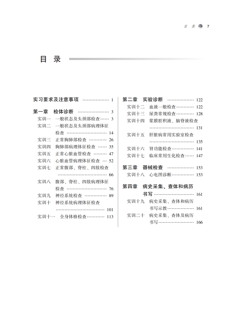 目录9787513286770诊断学实训指导.png
