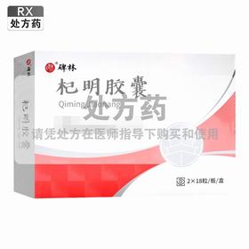 碑林,杞明胶囊【0.4g*2*18粒/板/盒】西安碑林