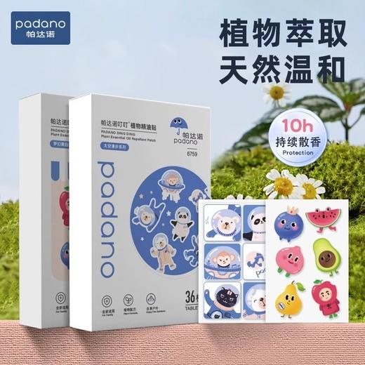 帕达诺植物精油贴防护香圈成人孕妇婴儿童宝宝防蚊液神器随身专用贴 商品图0