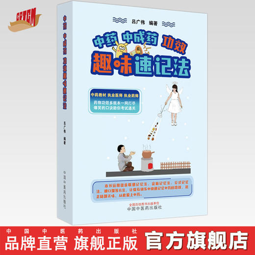 中药中成药功效趣味速记法 吕广伟 编著 中国中医药出版社 中药教材 执业医师 执业中药师 口诀速记手册 书籍 商品图0