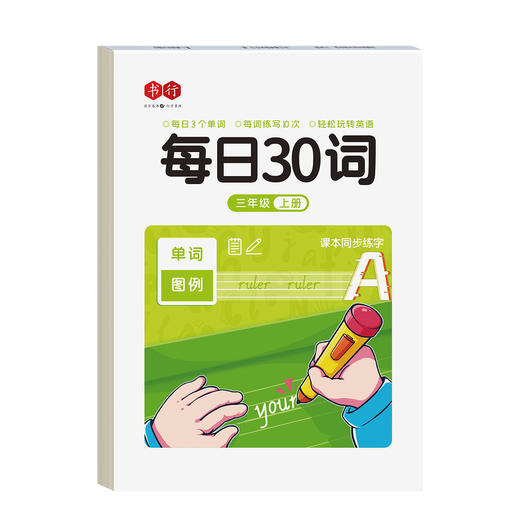小学练字帖【英语每日30词+语文每日30字】同步课本减压练习描红本 商品图9