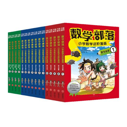 《数学部落：小学数学进阶漫画》 全套16册 商品图4