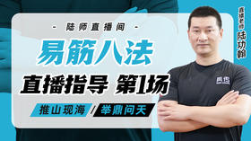 4月8日 易筋八法第1场——推山现海，举鼎问天