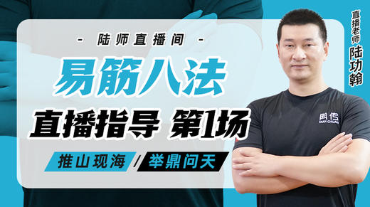 4月8日 易筋八法第1场——推山现海，举鼎问天 商品图0
