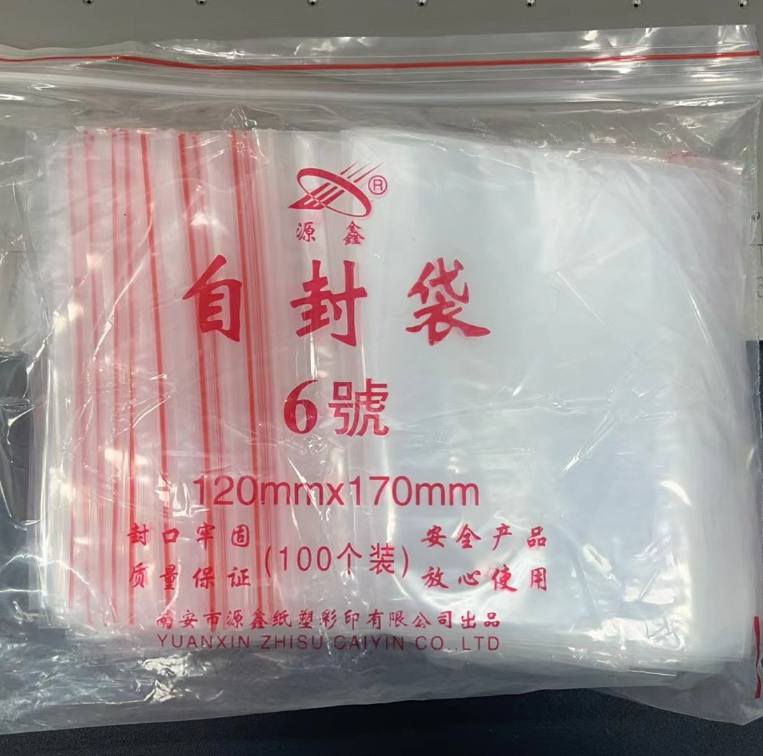 六号自封袋/一把6元 /一把100个/满300元河南省内包邮