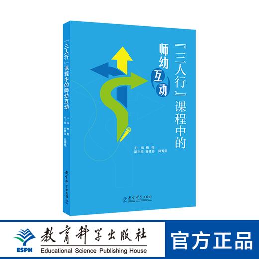 【荣获“基础教育国家级教学成果奖”】“三人行”课程中的师幼互动 商品图0