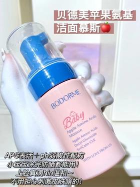 贝德美苹果氨基酸洁面慕斯