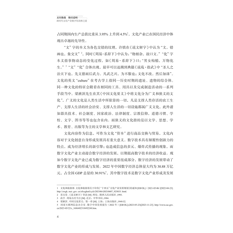 试读PDF-9787308246750(1-1)-文以数载 数以道明:新时代文化产业数字化战略实施路径_016.jpg