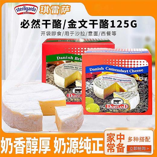 丹麦原装进口琪雷萨必然/金文干酪 软质即食芝士乳酪干酪 125g/盒 商品图0