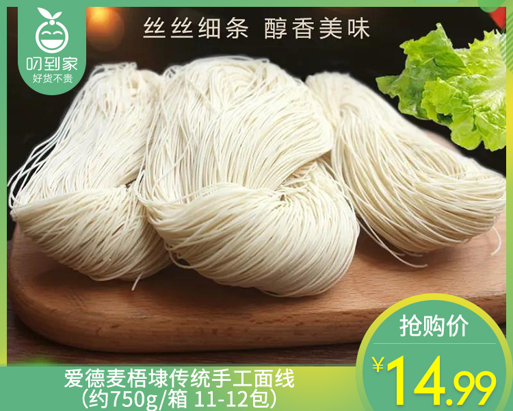 爱德麦梧埭传统手工面线（约750g/箱 11-12包）生产日期: 12月2日