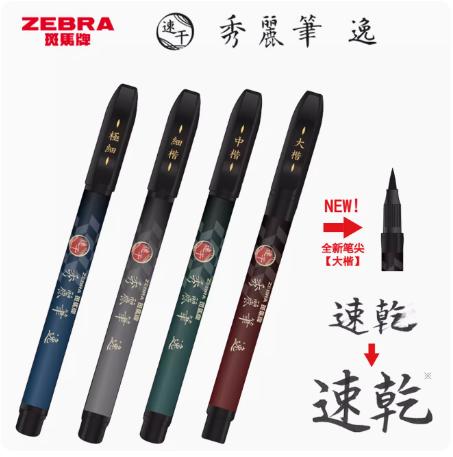 斑马牌秀丽笔逸小楷硬笔 商品图0