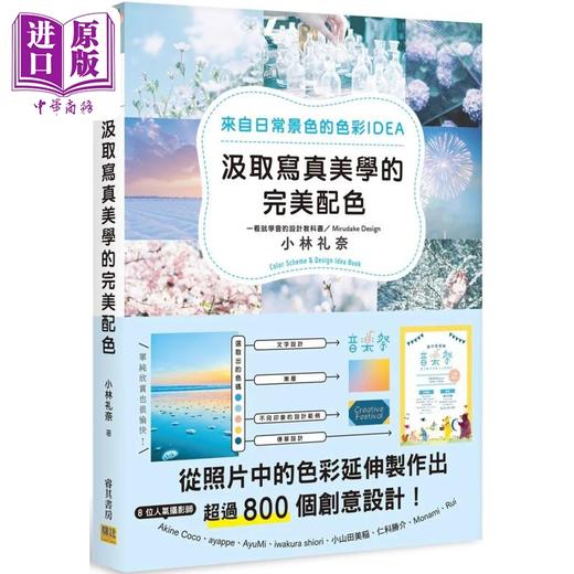 【中商原版】汲取写真美学的配色：来自日常景色的色彩IDEA 港台艺术原版 小林礼奈 邦联文化出版 商品图0