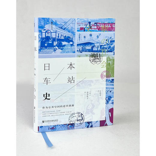 方寸·日本车站史：作为公共空间的近代铁路 商品图0