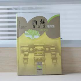 《西藏自治区地图集》