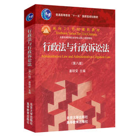 行政法与行政诉讼法（第八版） 姜明安 主编 北京大学出版社