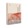 中国共产党百年学习史 9787303298594 王炳林 等 北京师范大学出版社 商品缩略图2