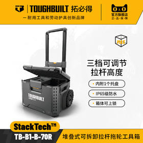 堆叠式可拆卸拉杆拖轮工具箱TB-B1-B-70R-TOUGHBUILT拓必得