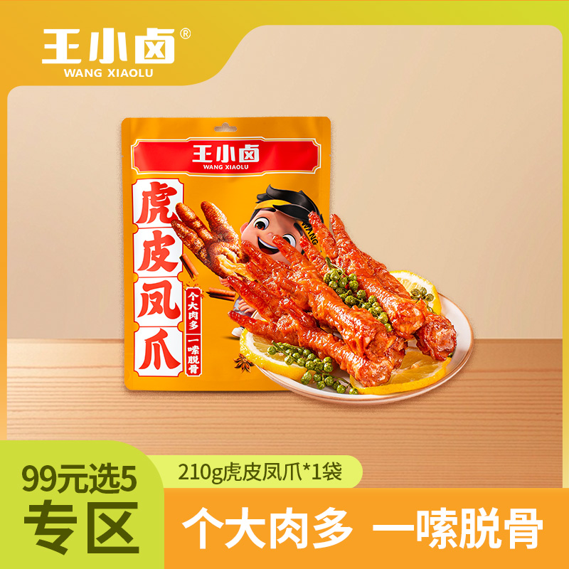 【99元任选5件  勿拍一单不划算】王小卤虎皮凤爪210g装（每单限购3件）卤味肉肉零食国民虎皮凤爪