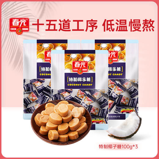 特制椰子糖100g*3袋 硬糖糖果 商品图0