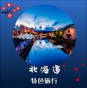 北海道亲子游登别地狱谷尼克斯海洋公园美瑛白色恋人工厂 5晚6天
