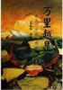 《万里越昆仑上.下册》 商品缩略图0