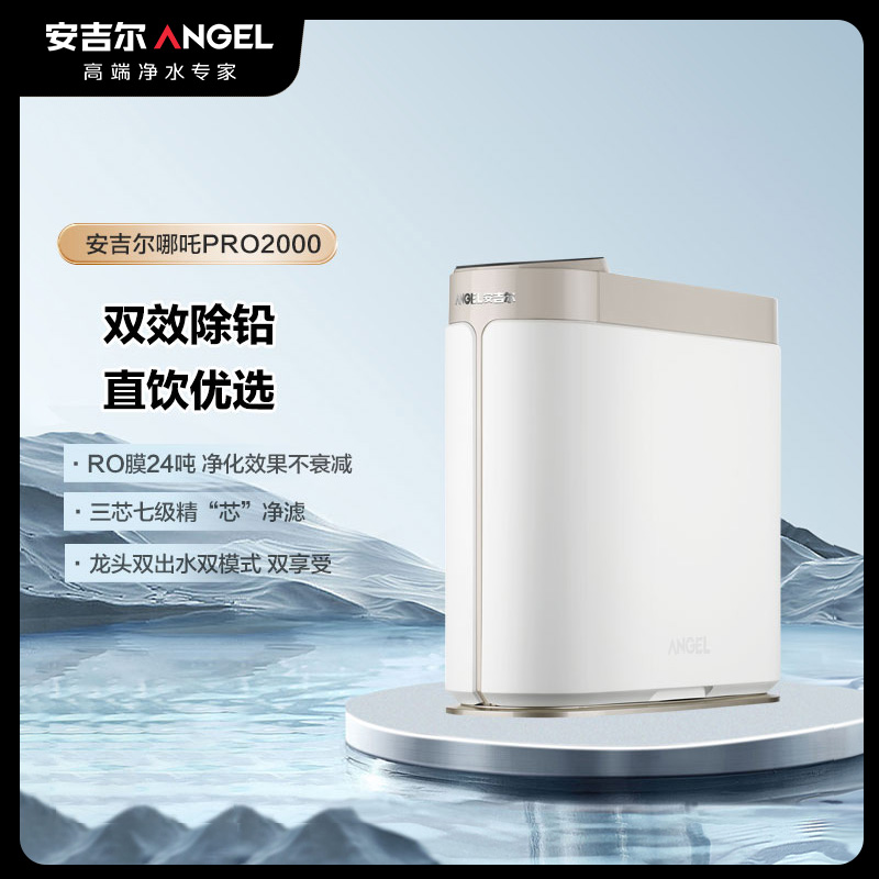 安吉尔哪吒Pro2000 净水器家用直饮机过滤自来水ro反渗透 J2806-ROB90