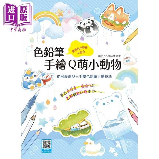 【中商原版】色铅笔手绘Q萌小动物：从可爱造型入手学色铅笔百变技法 港台艺术原版 橘子/ORANGE 汉欣出版 商品图0