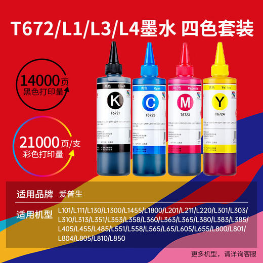 天威 T672墨水250ml 4色套装 适用爱普生打印机墨水EPSON L360 L310 L380 L351 L130 L313 L301 L1300 L383 商品图1