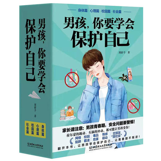 男孩你要学会保护自己 商品图0