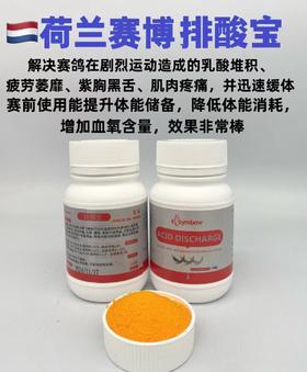 【排酸宝】新包装180g，乳酸堆积,紫胸黑舌乳酸排除剂,赛博排酸宝（荷兰赛博鸽药）