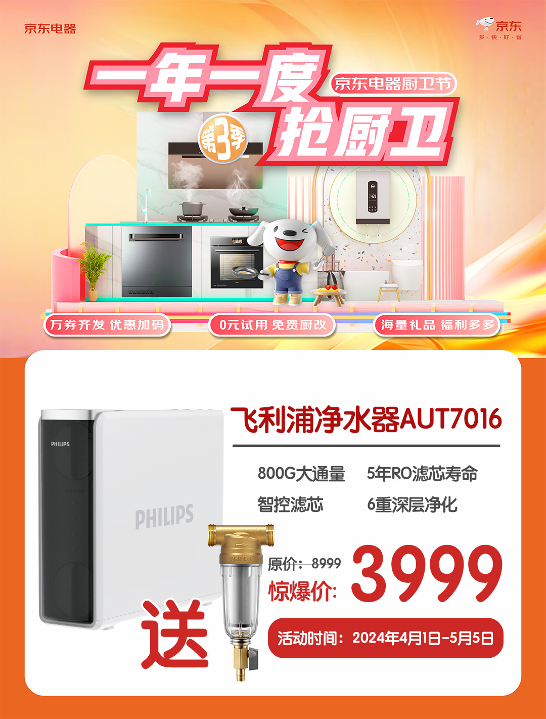 购飞利浦净水器赠送前置（仅限五星门店活动）