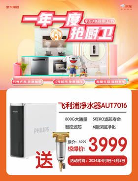 购飞利浦净水器赠送前置（仅限五星门店活动）