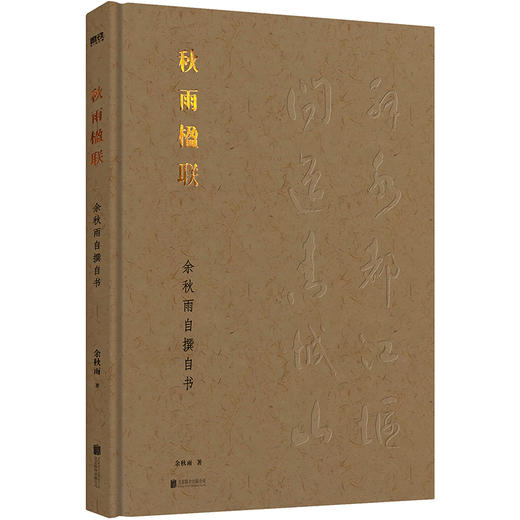 【磨铁】秋雨楹联 余秋雨著 商品图1