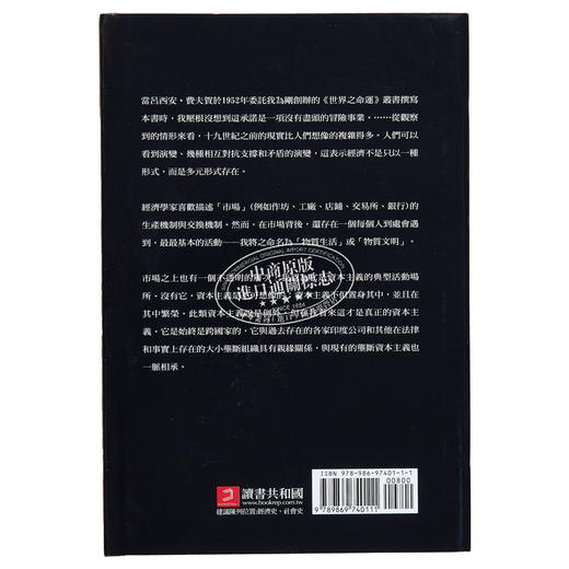【中商原版】15至18世纪的物质文明 经济和资本主义 卷一 日常生活的结构 二版 港台原版 Fernand Braudel 广场出版 商品图1