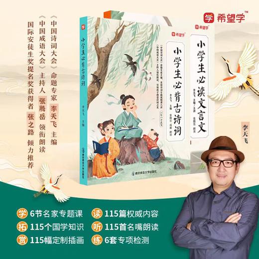 小学生必背古诗词115首希望学注音彩图版扫码听课赠知识水平检测题文言文大全集一年级二三四五到六年级小学语文必备成语诗词书籍 商品图0