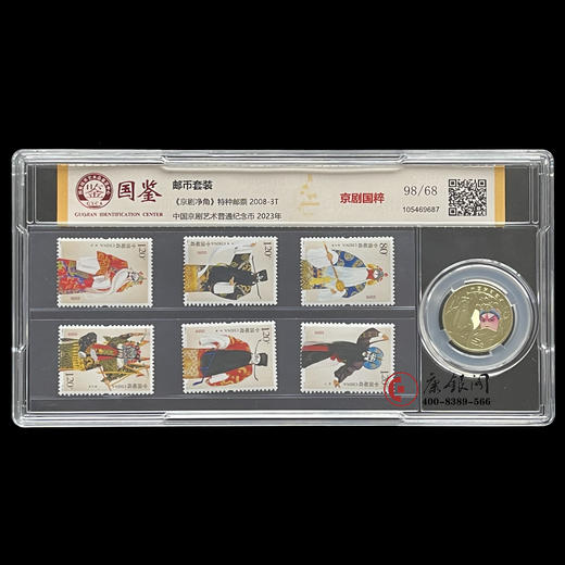 评级版《京剧净角特种邮票&京剧纪念币》套装 商品图0
