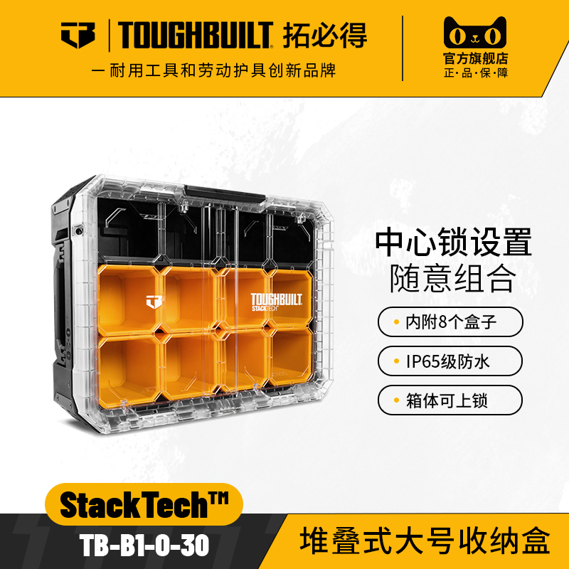 堆叠式大号收纳盒TB-B1-O-30-TOUGHBUILT拓必得