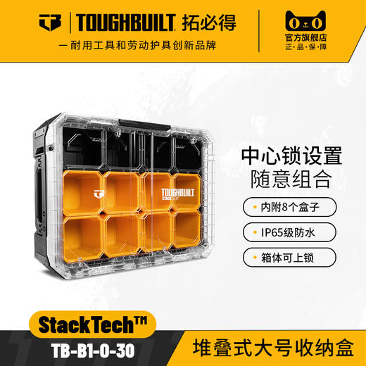 堆叠式大号收纳盒TB-B1-O-30-TOUGHBUILT拓必得 商品图0