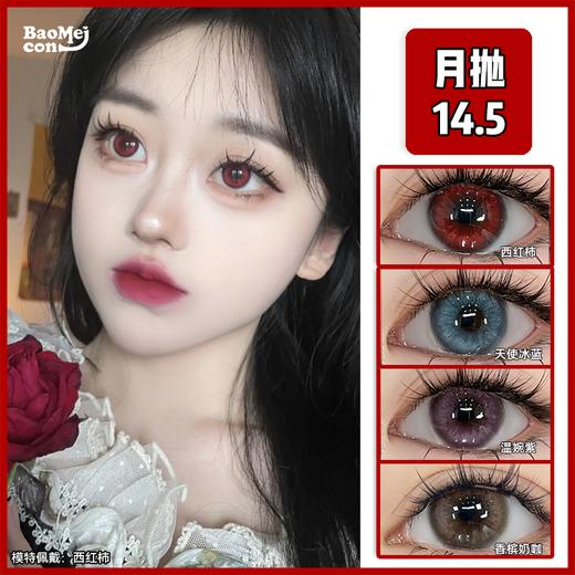 Summer baby·月抛  西红柿/天使蓝/温婉紫/香槟奶咖 14.5  【日抛&月抛双版本】显色又水光透亮的宝石彩瞳！细腻立体虹膜水光很是融瞳！国产0-800度<一副两片> 商品图0