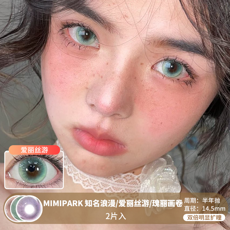 MIMIPARK / 知名浪漫/爱丽丝游/瑰丽画卷  / 半年抛美瞳 / 2片入 / 14.5mm /  双倍明显扩瞳显色大直径通透混血