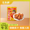 【会员99选10专区】单袋装王小卤新品虎皮小鸡腿甄选鸡翅根肉质超饱满80g/袋 商品缩略图0