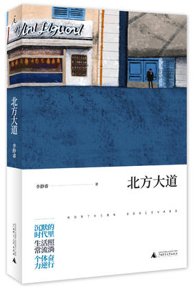 北方大道 李静睿著