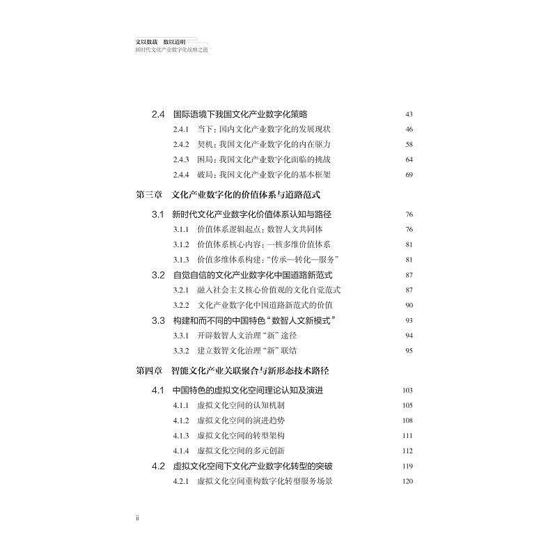 试读PDF-9787308246750(1-1)-文以数载 数以道明:新时代文化产业数字化战略实施路径_010.jpg