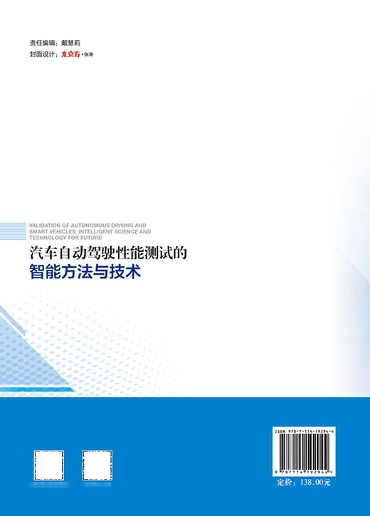 汽车自动驾驶性能测试的智能方法与技术 商品图1