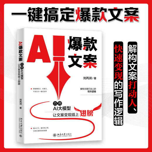 AI爆款文案: 巧用AI大模型让文案变现插上翅膀 刘丙润 著 北京大学出版社 商品图1